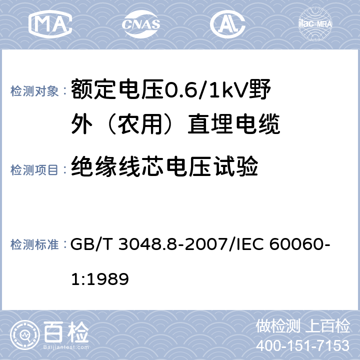 绝缘线芯电压试验 电线电缆电性能试验方法 第8部分：交流电压试验 GB/T 3048.8-2007/IEC 60060-1:1989