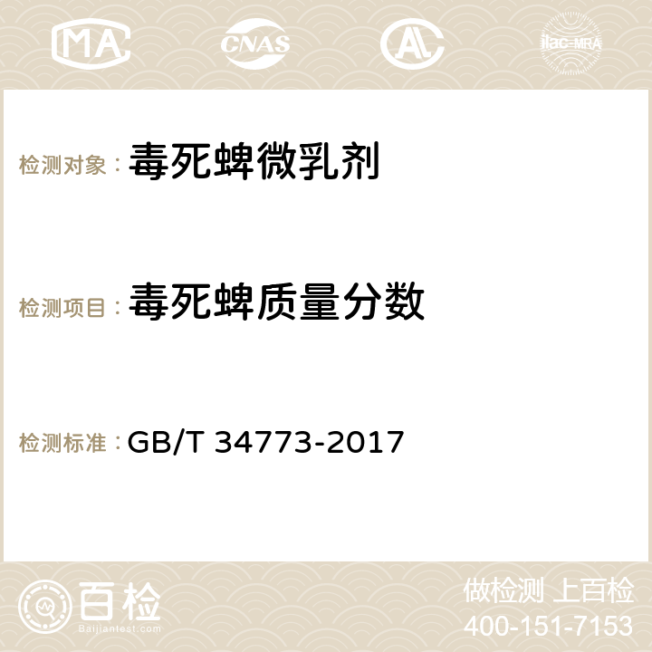 毒死蜱质量分数 《毒死蜱微乳剂》 GB/T 34773-2017 4.4