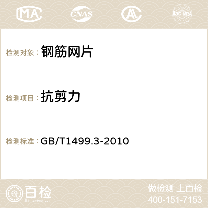 抗剪力 鋼筋混凝土用鋼 第3部分：鋼筋焊接網 GB/T1499.3-2010