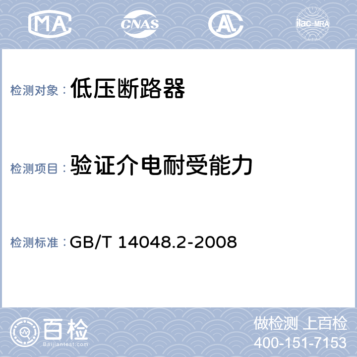 验证介电耐受能力 低压开关设备和控制设备 第2部分：断路器 GB/T 14048.2-2008 8.3.3.5、8.3.4.3、8.3.5.3、8.3.6.5、8.3.7.3、8.3.7.7、8.3.8.5