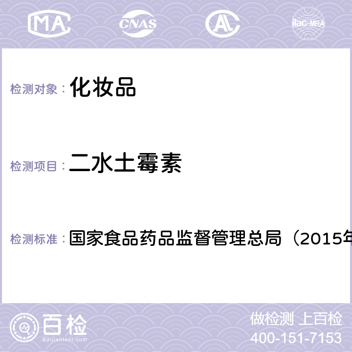 二水土霉素 《化妆品安全技术规范》 国家食品药品监督管理总局（2015年版） 第四章2.2