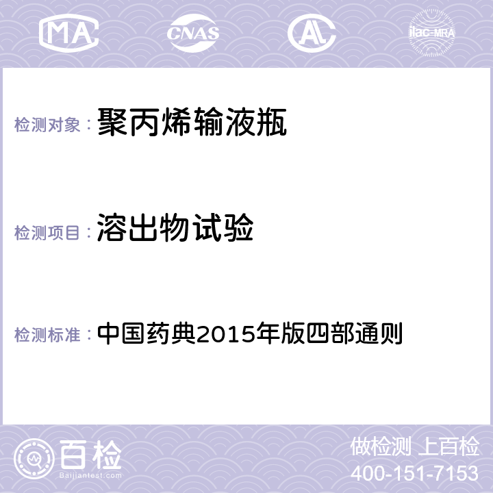 溶出物試驗 鋁離子 中國藥典2015年版四部通則 （0406）