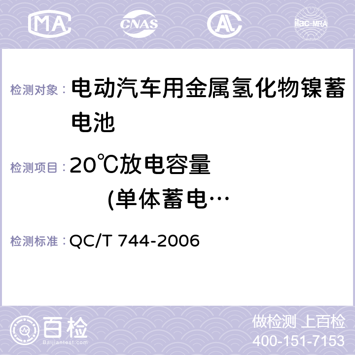 20℃放电容量           (单体蓄电池、蓄电池模块) QC/T 744-2006 电动汽车用金属氢化物镍蓄电池