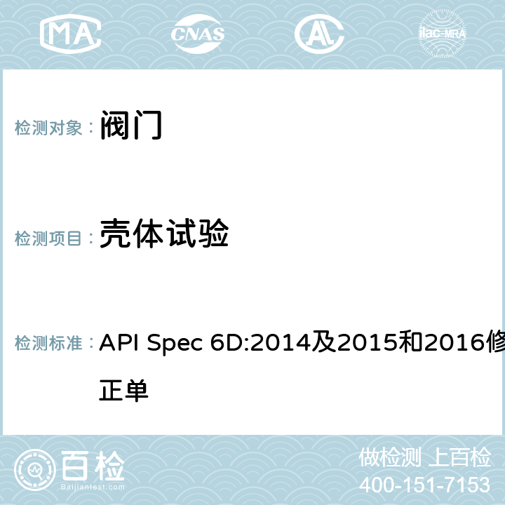 壳体试验 API Spec 6D:2014及2015和2016修正单 管线和管道阀门规范 