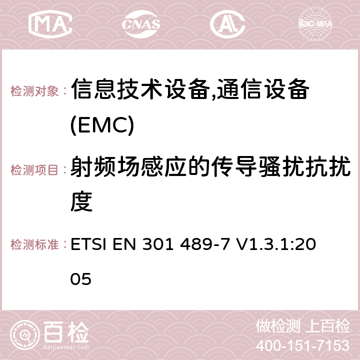 射频场感应的传导骚扰抗扰度 电磁兼容性及无线频谱事务(ERM)，无线产品及服务标准 第七部分:GSM 和 DCS系统 移动电话和辅助设备要求 ETSI EN 301 489-7 V1.3.1:2005