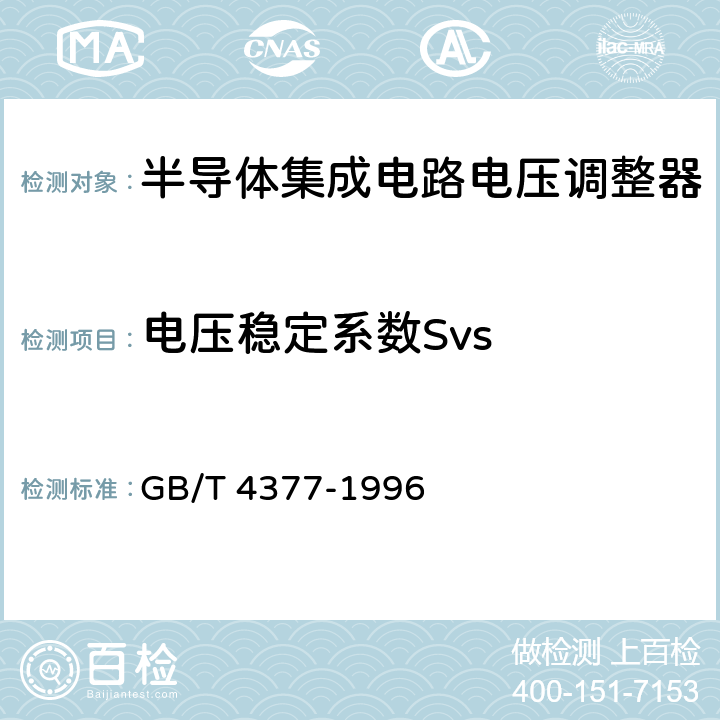 电压稳定系数Svs 半导体集成电路电压调整器测试方法的基本原理 GB/T 4377-1996 条款 4.1