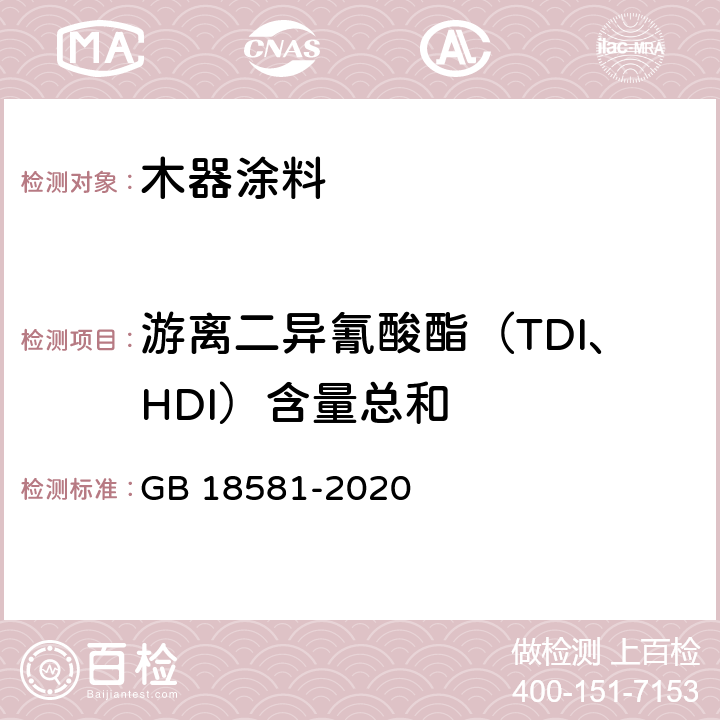 游离二异氰酸酯（TDI、HDI）含量总和 GB 18581-2020 木器涂料中有害物质限量