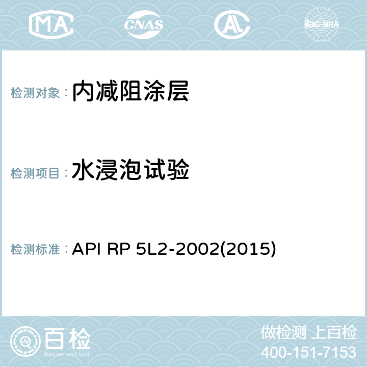 水浸泡试验 API RP 5L2-2002(2015) 非腐蚀性气体输送管线管内部涂层推荐方法 API RP 5L2-2002(2015) 4.2.3.2