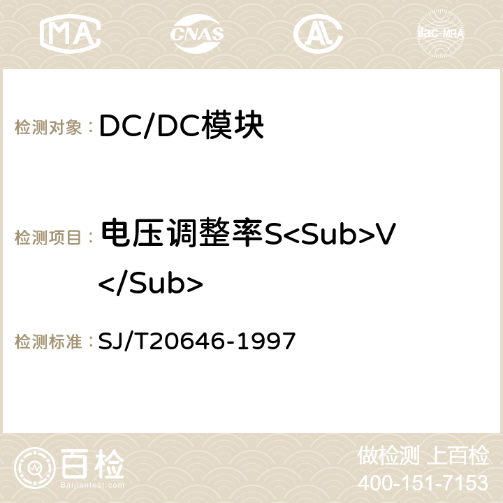 电压调整率S<Sub>V</Sub> 混合集成电路DC-DC变换器测试方法 SJ/T20646-1997 5.4