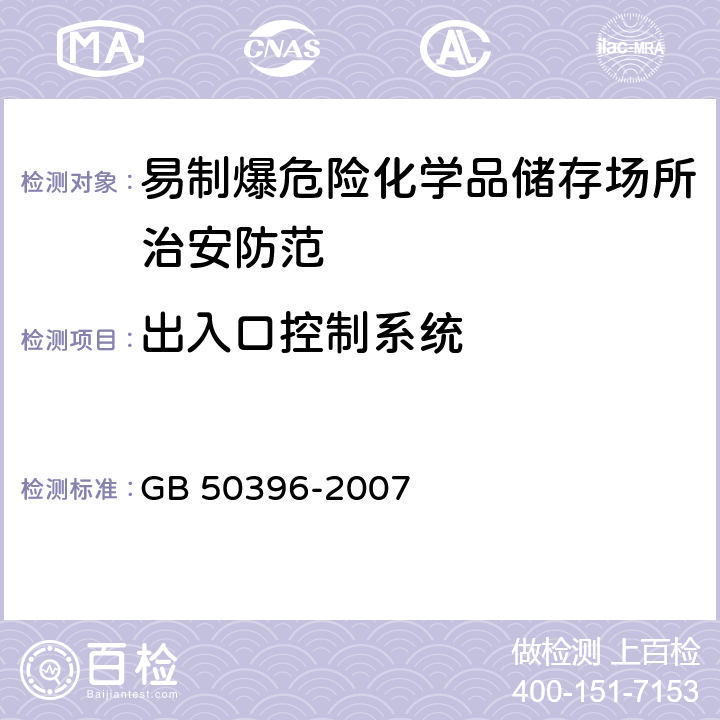 出入口控制系统 GB 50396-2007 出入口控制系统工程设计规范(附条文说明)