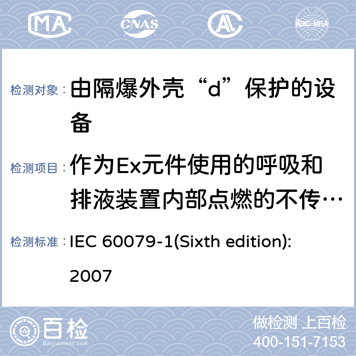作为Ex元件使用的呼吸和排液装置内部点燃的不传爆试验 爆炸性环境 第2部分：由隔爆外壳“d”保护的设备 IEC 60079-1(Sixth edition):2007 10.9.2.3