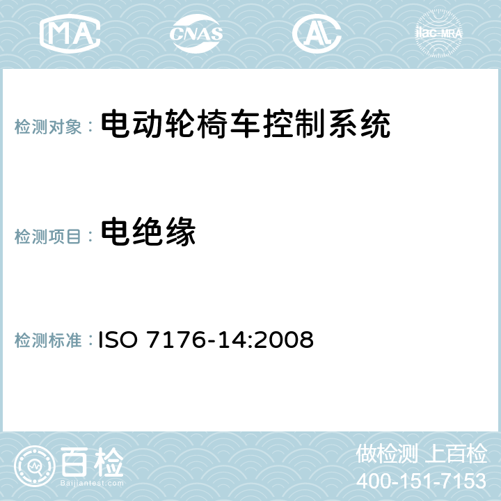 电绝缘 轮椅车 第14部分：电动轮椅车和电动代步车动力和控制系统要求和测试方法 ISO 7176-14:2008 9.1.3