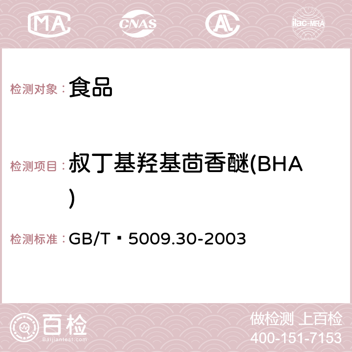 叔丁基羟基茴香醚(BHA) 食品中叔丁基羟基茴香醚(BHA)与2，6—二叔丁基对甲酚(BHT)的测定 GB/T 5009.30-2003