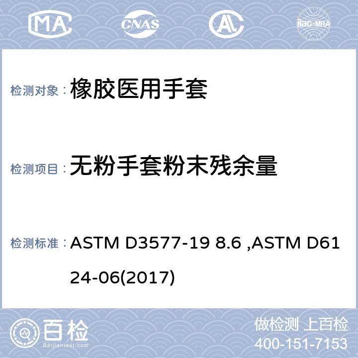 无粉手套粉末残余量 医用手套残余粉尘测试方法 ASTM D3577-19 8.6 ,ASTM D6124-06(2017)