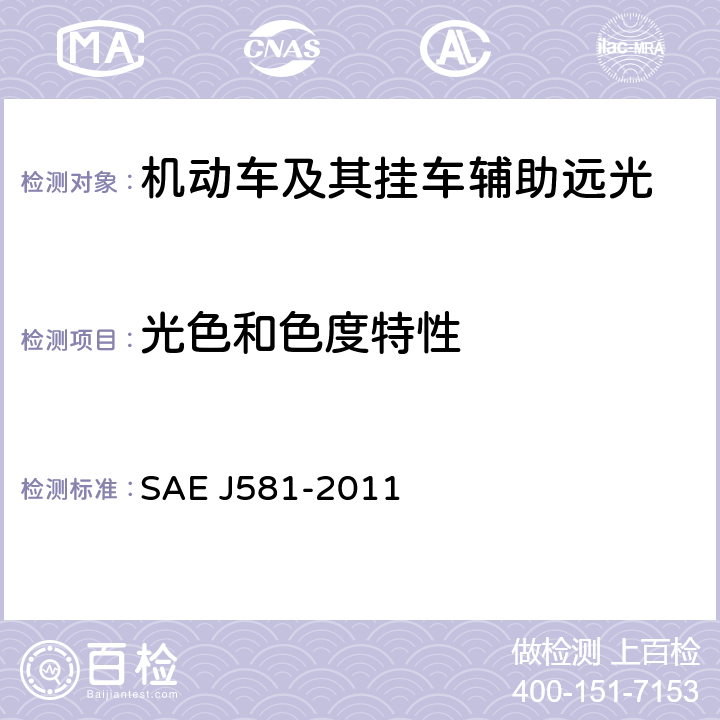 光色和色度特性 EJ 581-2011 《辅助远光》 SAE J581-2011