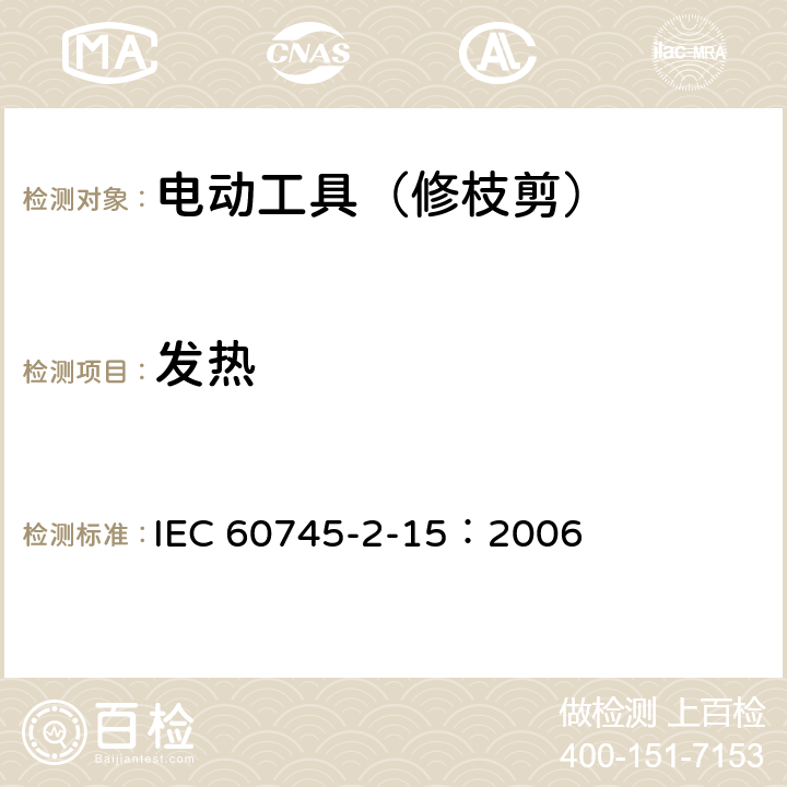 发热 手持式电动工具的安全 第二部分:修枝剪的专用要求 IEC 60745-2-15：2006 12