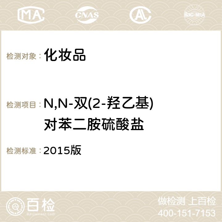 N,N-雙(2-羥乙基)對苯二胺硫酸鹽 化妝品安全技術規范 2015版 2015版第四章 7.2