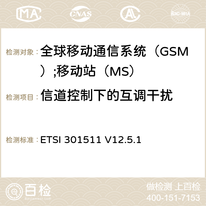 信道控制下的互调干扰 《全球移动通信系统（GSM）;移动站（MS）设备;统一标准涵盖了2014/53 / EU指令第3.2条的基本要求》 ETSI 301511 V12.5.1 4.2.33