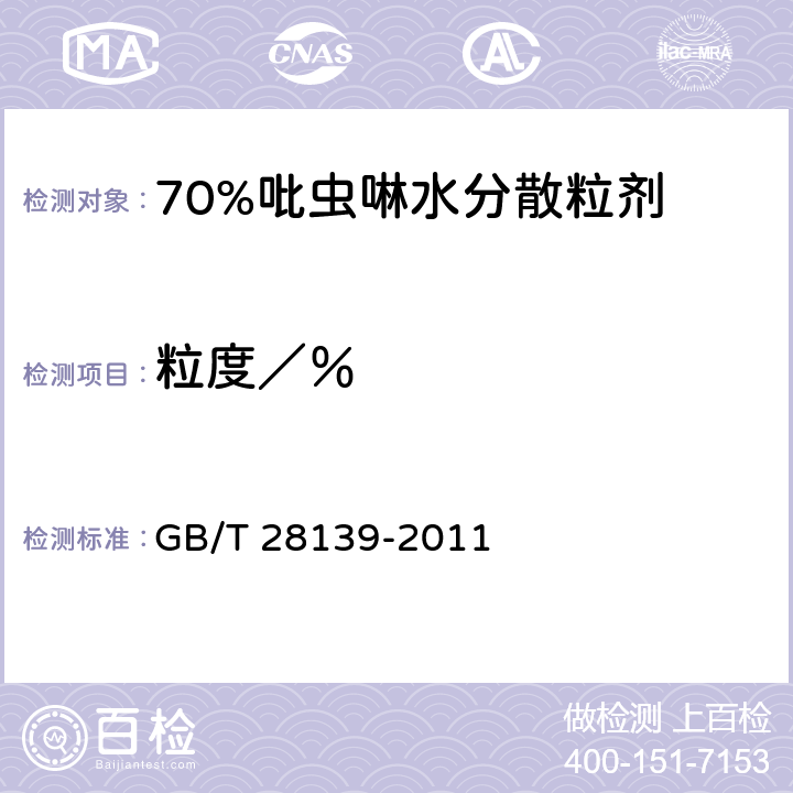 粒度／％ GB/T 28139-2011 【强改推】70%吡虫啉水分散粒剂