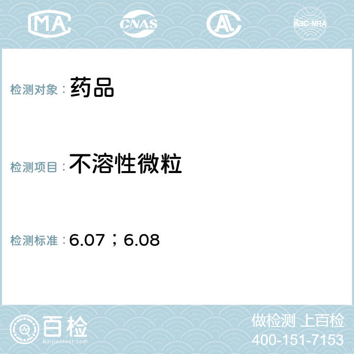 不溶性微粒 日本药局方第17版一般试验法 6.07；6.08