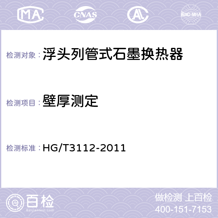 壁厚测定 HG/T 3112-2011 浮头列管式石墨换热器