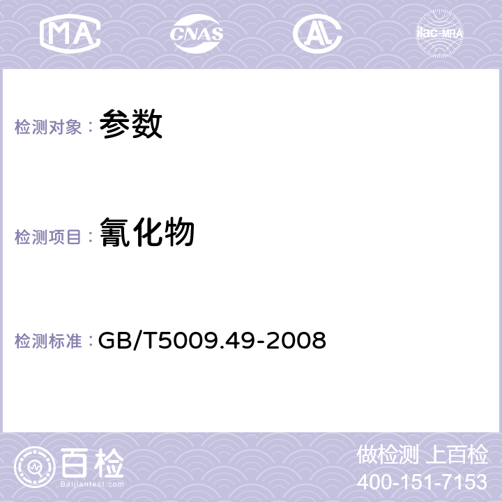 氰化物 《发酵酒卫生标准的分析方法》GB/T5009.49-2008