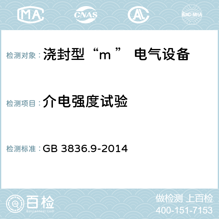 介电强度试验 爆炸性环境用防爆电气设备 第9部分：浇封型“m ” GB 3836.9-2014 8.1.2/8.2.4