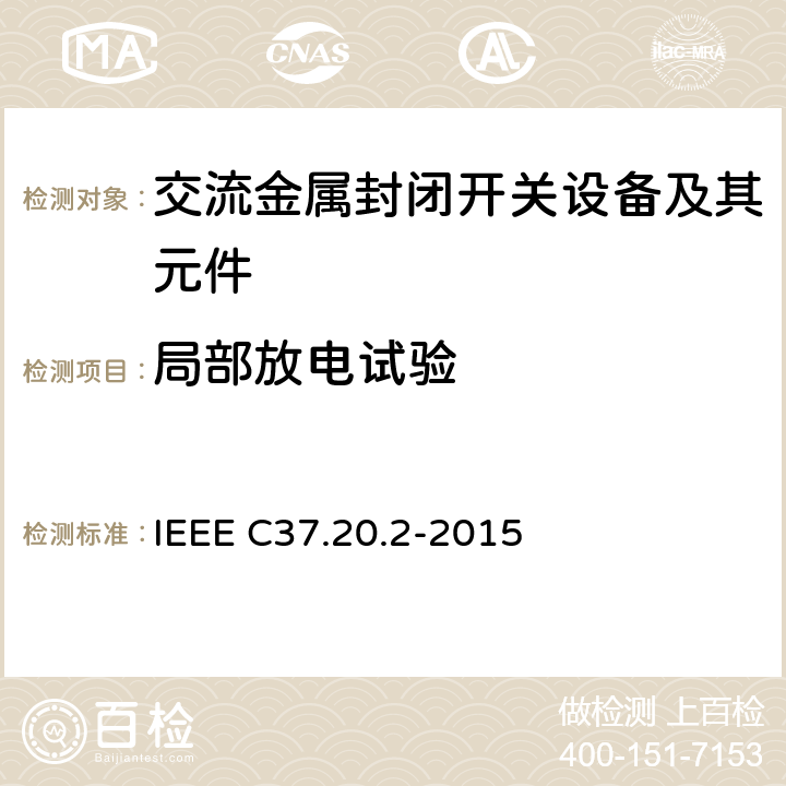 局部放电试验 金属铠装开关设备 IEEE C37.20.2-2015 6.6.1