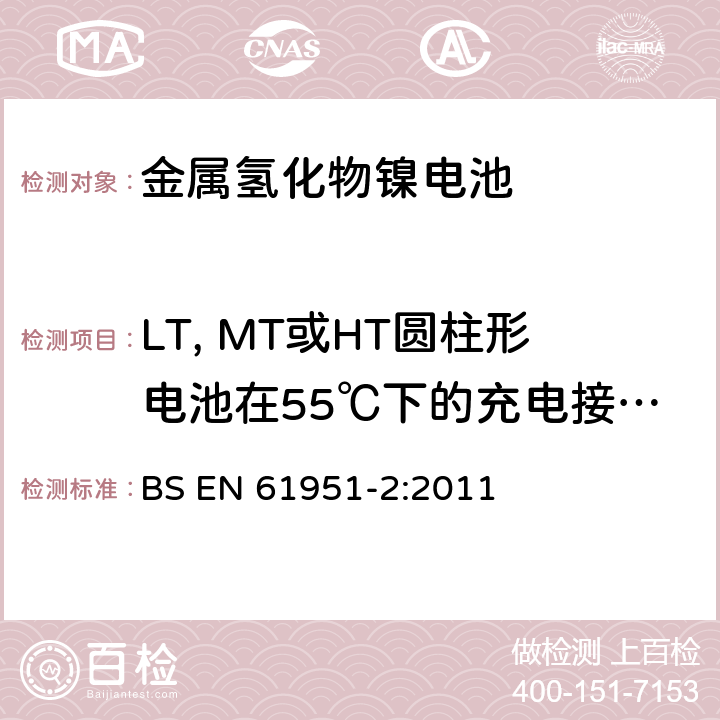 LT, MT或HT圆柱形电池在55℃下的充电接受能力 含碱性或其它非酸性电解质的蓄电池和蓄电池组-便携式密封单体蓄电池.第2部分:金属氢化物镍电池 BS EN 61951-2:2011 7.11