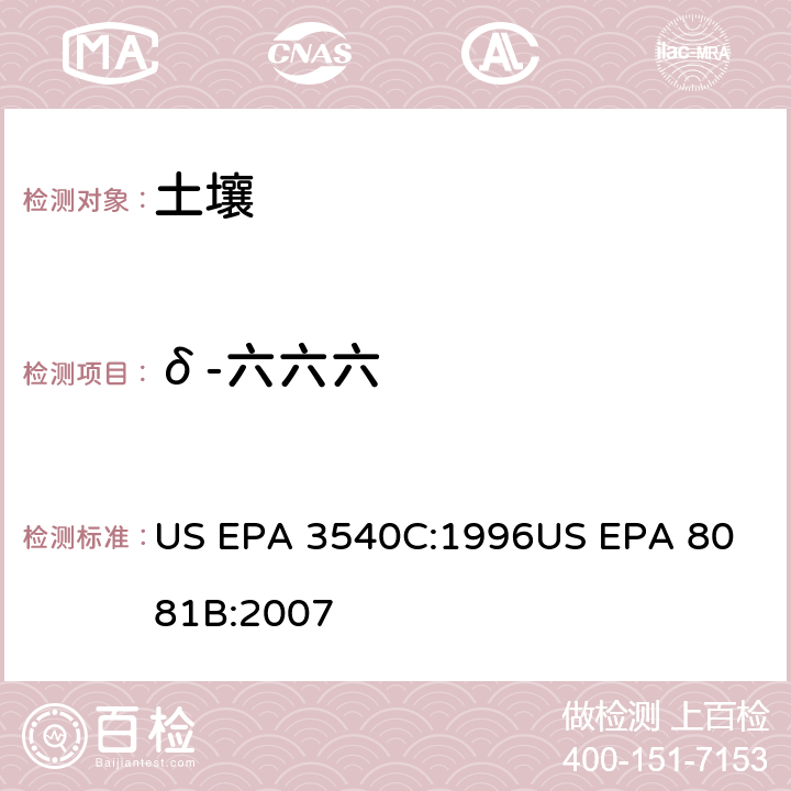 δ-六六六 气相色谱法测定有机氯农药 US EPA 3540C:1996
US EPA 8081B:2007