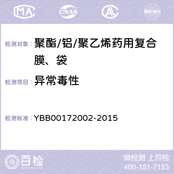 异常毒性 聚酯/铝/聚乙烯药用复合膜、袋 YBB00172002-2015