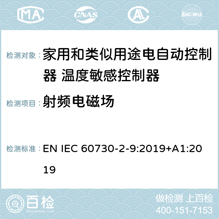 射频电磁场 家用和类似用途电自动控制器 温度敏感控制器的特殊要求 EN IEC 60730-2-9:2019+A1:2019 26, H.26