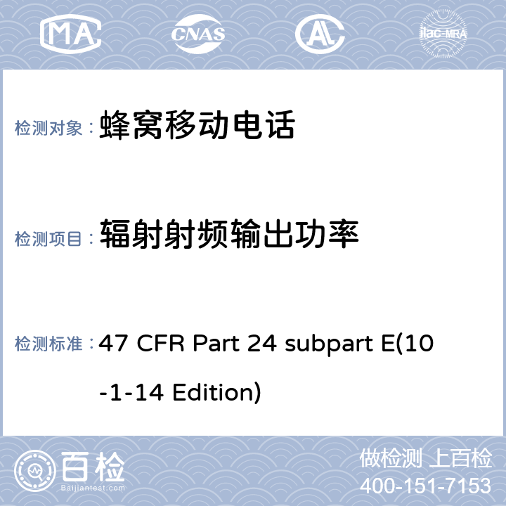 辐射射频输出功率 47 CFR PART 24 宽带个人通信服务 47 CFR Part 24 subpart E(10-1-14 Edition) 24.232