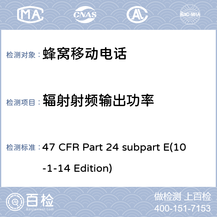 辐射射频输出功率 宽带个人通信服务 47 CFR Part 24 subpart E(10-1-14 Edition) 24.232