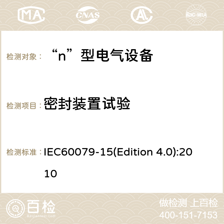 密封装置试验 IEC 60079-15 爆炸性气体环境用电气设备 第8部分: “n”型电气设备 IEC60079-15(Edition 4.0):2010 22.5