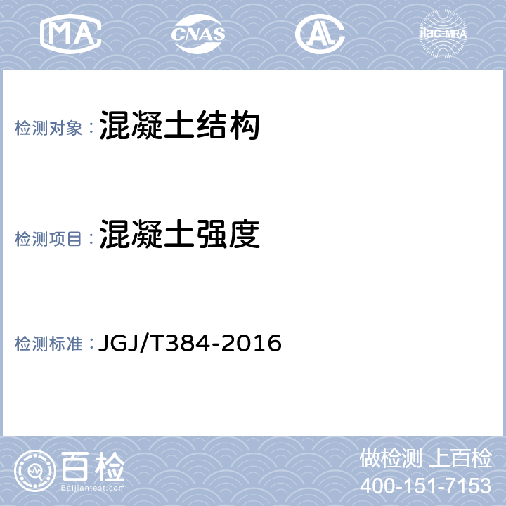 混凝土强度 《钻芯法检验混凝土强度技术规程》 JGJ/T384-2016 JGJ/T384-2016