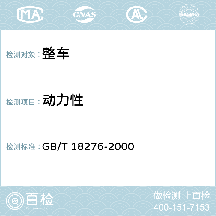 动力性 GB/T 18276-2000 汽车动力性台架试验方法和评价指标
