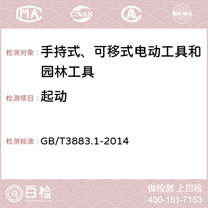 起动 《手持式、可移式电动工具和园林工具的安全第1部分：通用要求》 GB/T3883.1-2014 10