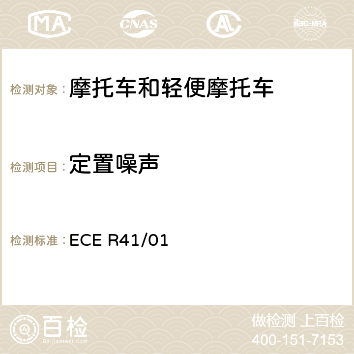 定置噪声 关于就噪音方面批准摩托车的统一规定 ECE R41/01 全参数