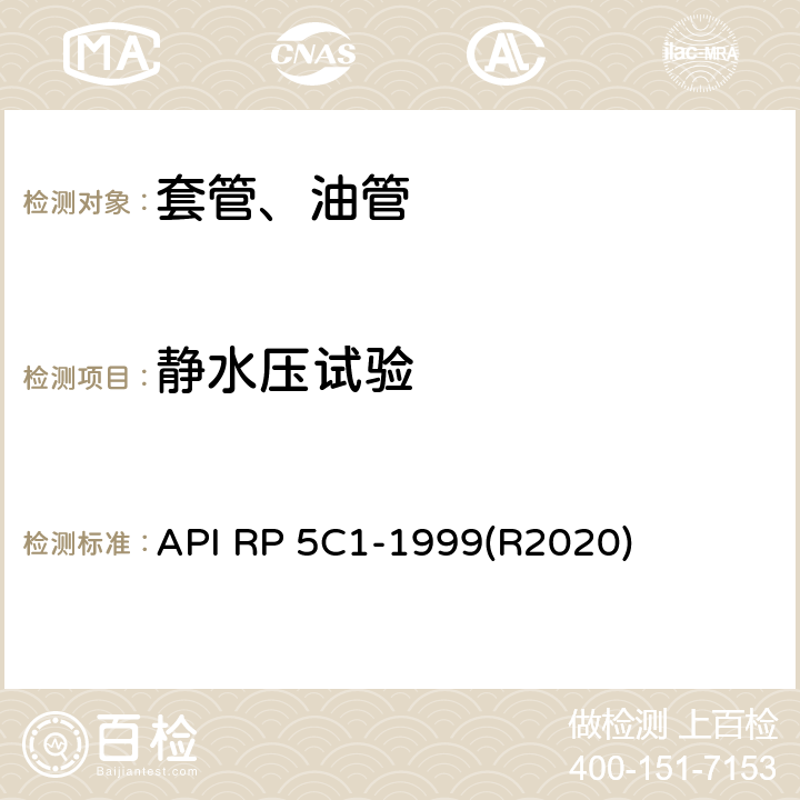 静水压试验 推荐采用的套管、油管的维护和使用方法 API RP 5C1-1999(R2020) 4.1,5.1