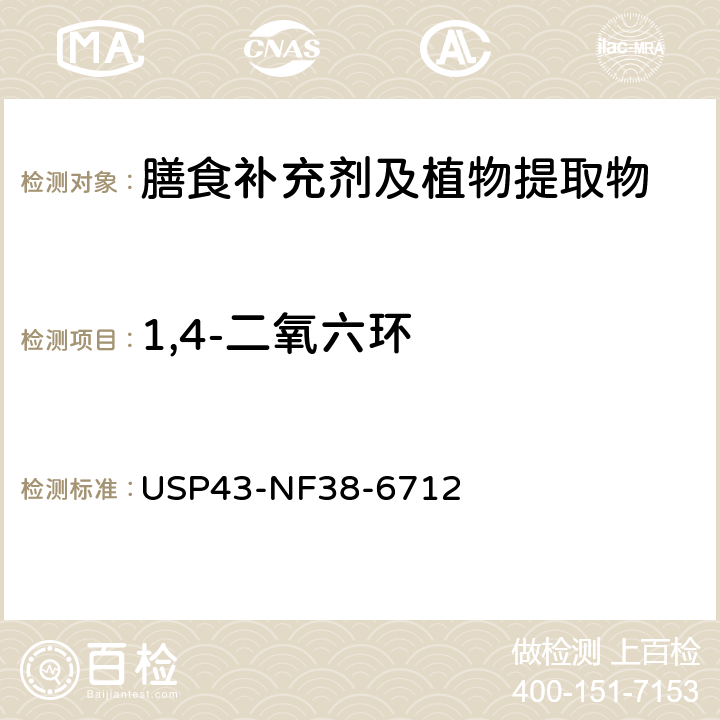 1,4-二氧六环 美国药典 43版 化学测试和分析 <467>溶剂残留 USP43-NF38-6712