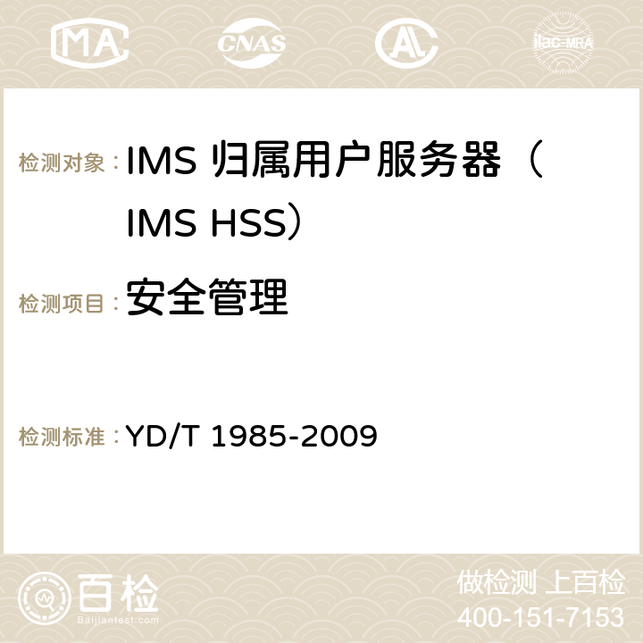 安全管理 移动通信网IMS系统设备测试方法 YD/T 1985-2009 15.1