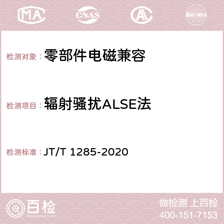 辐射骚扰ALSE法 危险货物道路运输营运车辆安全技术条件 JT/T 1285-2020 6.1.2,6.1.4