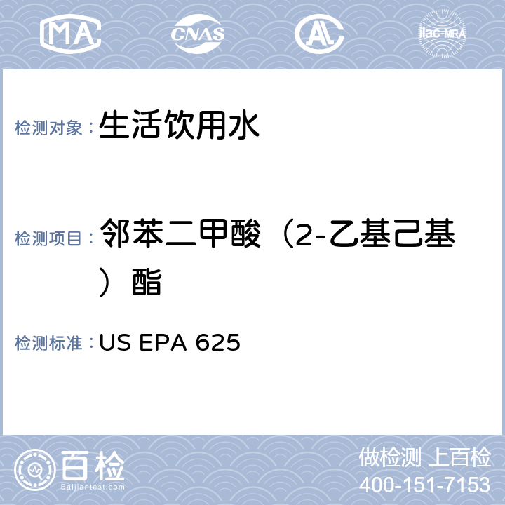 邻苯二甲酸（2-乙基己基）酯 市政和工业废水的有机化学分析方法 碱性/中性和酸性 US EPA 625