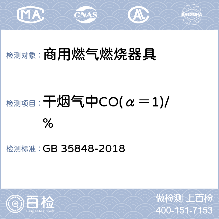 干烟气中CO(α＝1)/% 商用燃气燃烧器具 GB 35848-2018 5.5.4.7,6.5.7