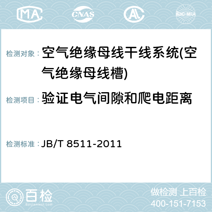 验证电气间隙和爬电距离 空气绝缘母线干线系统(空气绝缘母线槽) JB/T 8511-2011 5.1.2.8