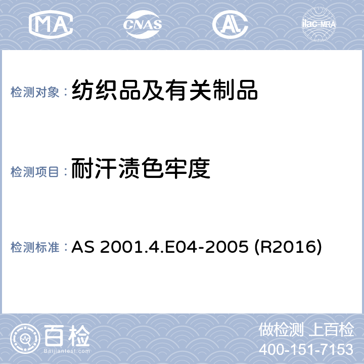 耐汗渍色牢度 纺织品试验方法 方法4.E04 ： 色牢度试验 耐汗渍色牢度 AS 2001.4.E04-2005 (R2016)