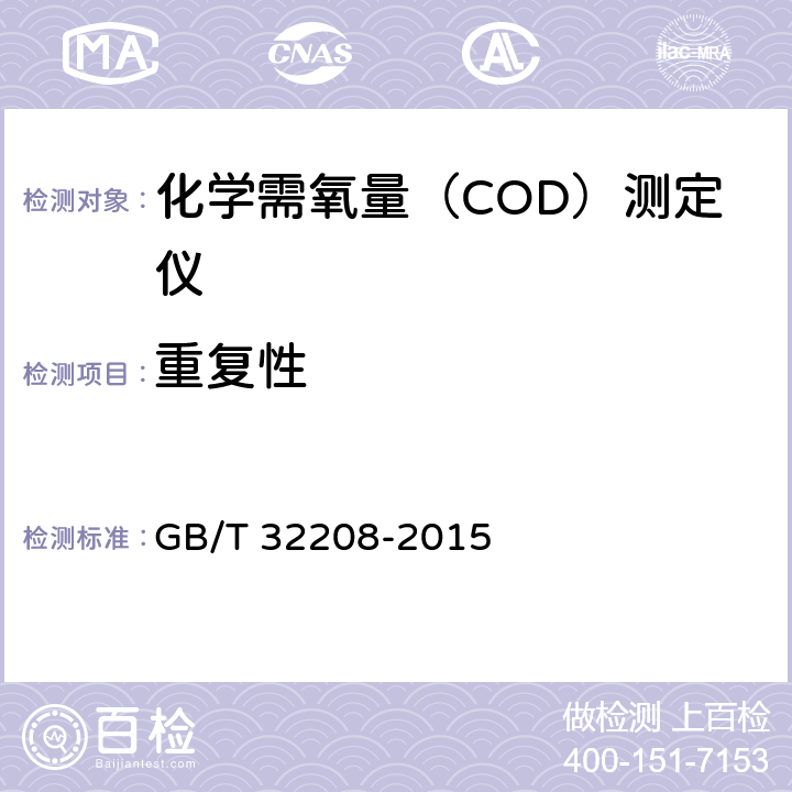 重复性 化学需氧量（COD）测定仪 GB/T 32208-2015 6.3.8