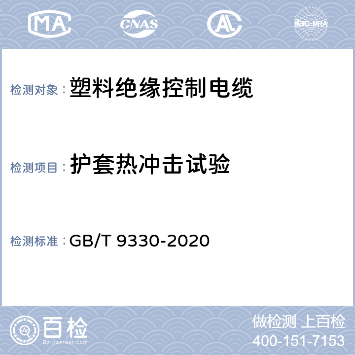 護套熱沖擊試驗 塑料絕緣控制電纜 GB/T 9330-2020 表12，表13，表19