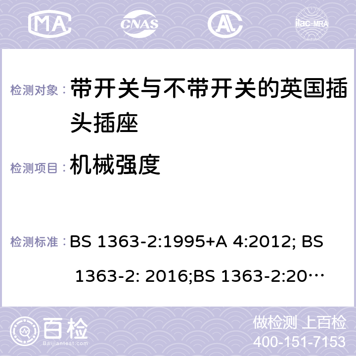 机械强度 13A 插头、插座、转换器和连接单元 第 2部分:含开关或不含开关插座规范 BS 1363-2:1995+A 4:2012; BS 1363-2: 2016;BS 1363-2:2016+A1:2018 20